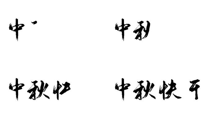 手写字毛笔字中秋快乐ae模板