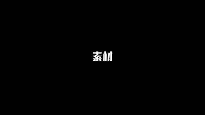 文字万能快闪PR模板