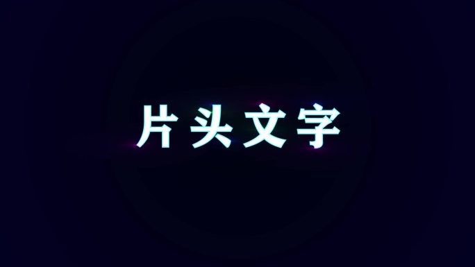 闪光描边文字特效