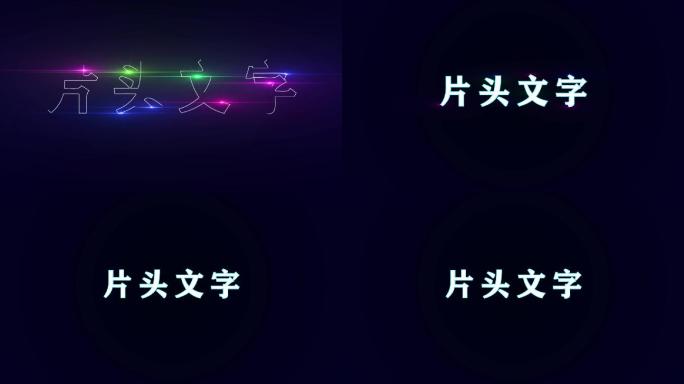 闪光描边文字特效