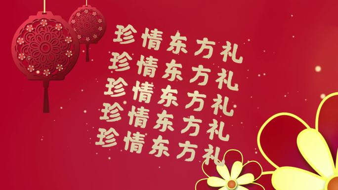 中国风新年产品促销