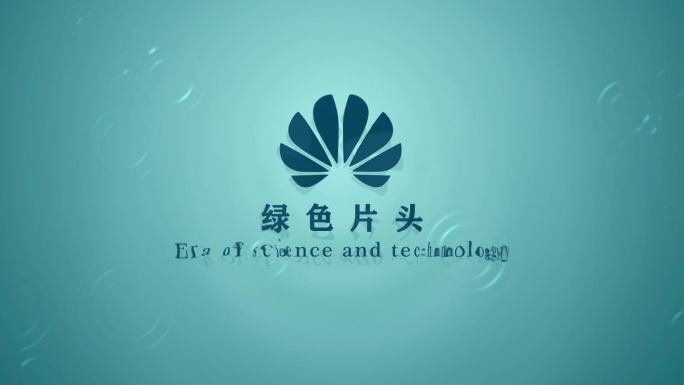 水波纹片头-绿色（2种动画形式）