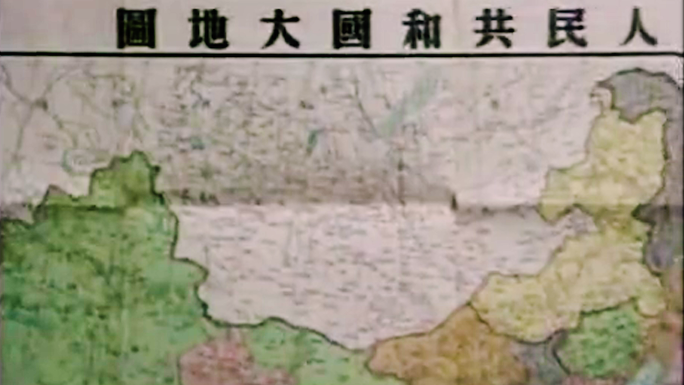 40年代新中国第一张地图