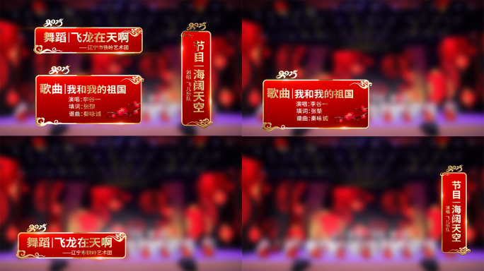 2025蛇年新年春晚人名/节目/字幕条