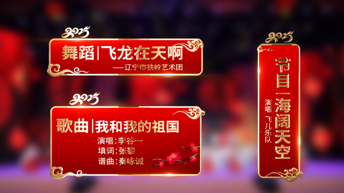 2025蛇年新年春晚人名/节目/字幕条