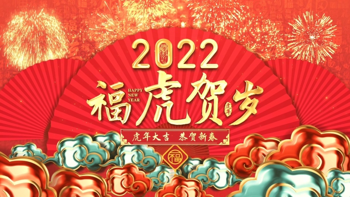 2022虎年新年春节片头AE模板02