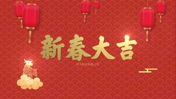 新年祝福快闪