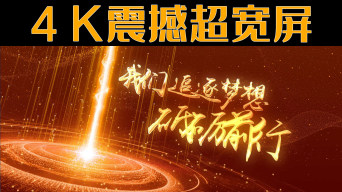 宽屏版震撼开场启动片头0下载4k会议开场10秒倒计时数字飞入10下载荐