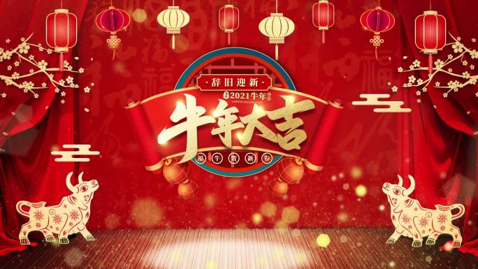 2021春节序曲牛年喜庆新年背景1