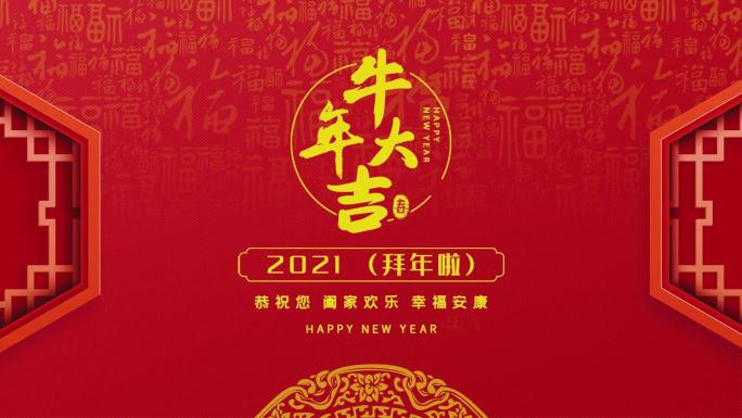 2021牛年送祝福拜年快闪