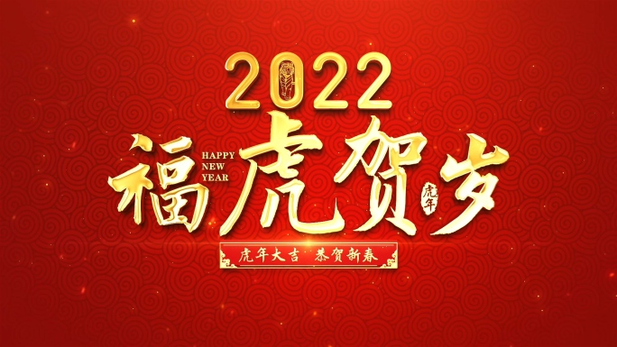 2022虎年春节片头AE模板-1