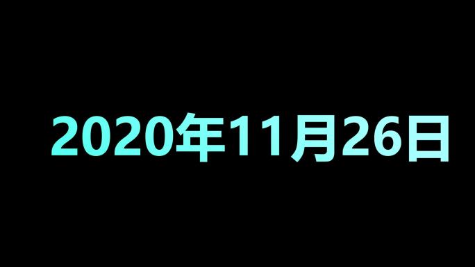 流逝时间流失年份10年和1年（透明通道）