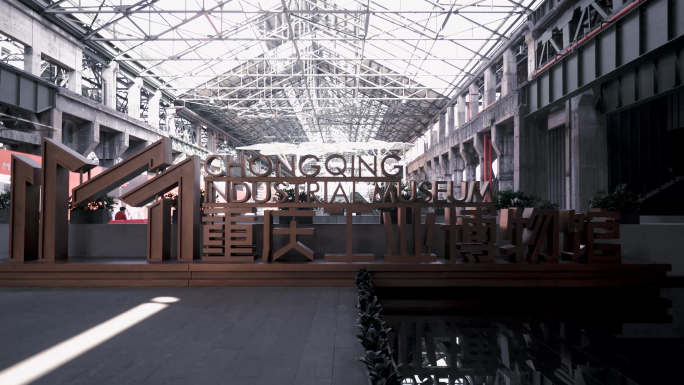 重庆工业博物馆重钢旧址4K高清