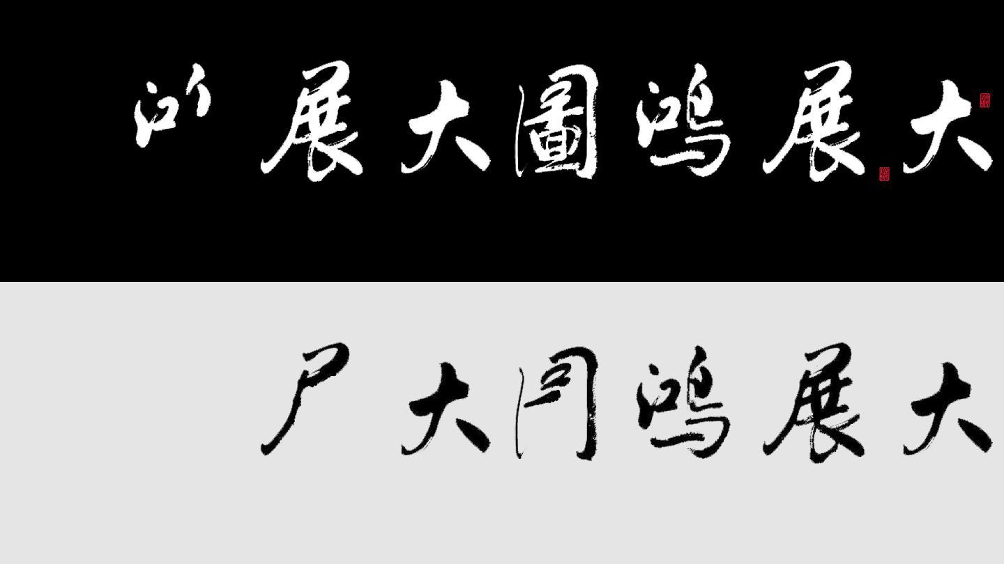 大展宏图毛笔手写字ae模板