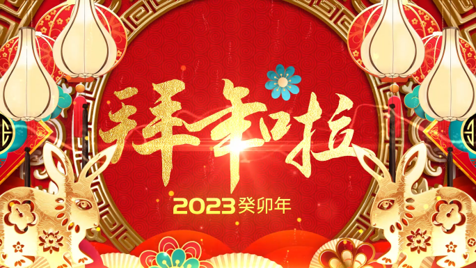 2023兔年春节拜年祝福视频AE模板