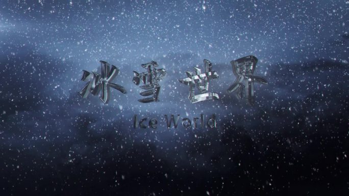 冰雪金属质感文字