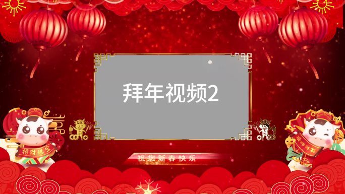 2021春节新春牛年拜年模板