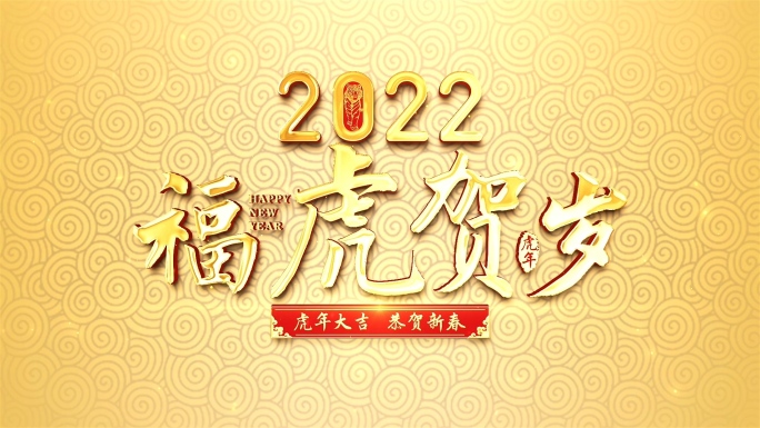 2022虎年春节片头AE模板-2