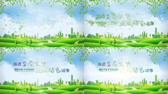 【原创】文明城市绿色环保片头落版