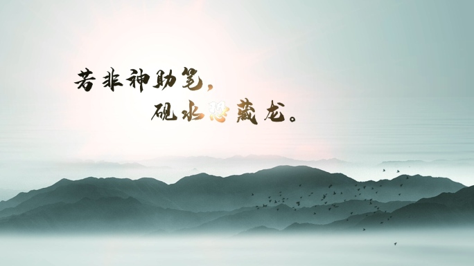 原创水墨文字片头片尾