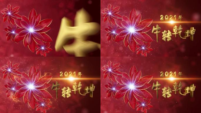 2021牛年春节新年祝福片头