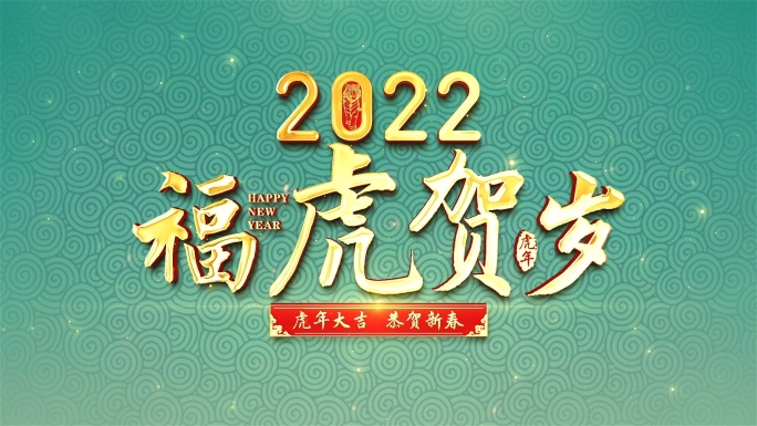 2022虎年春节片头AE模板-3