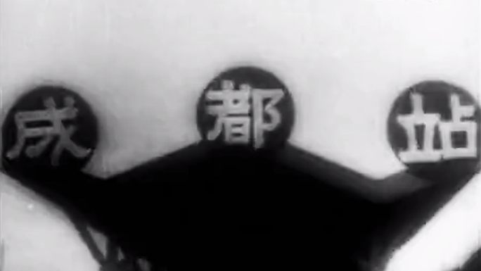 50年代 火车站 老车站  成渝铁路