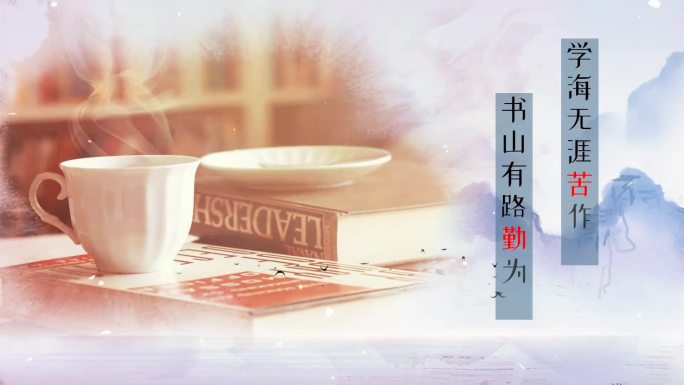 会声会影世界读书日水墨宣传视频