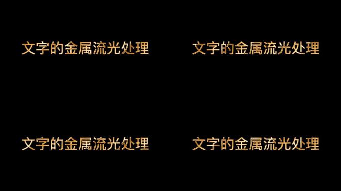 字体无缝循环流光处理18