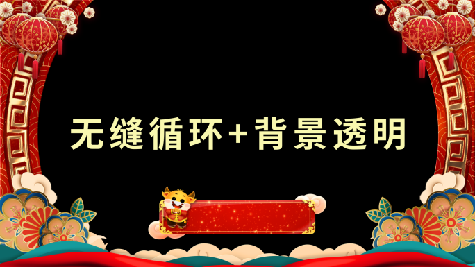 高清2021新年祝福牛年春节拜年视频边框