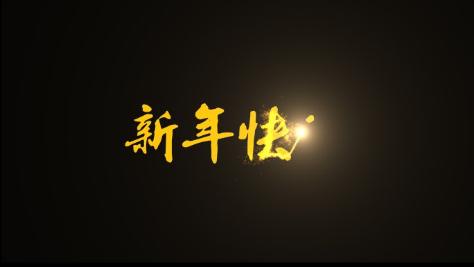 新年快乐