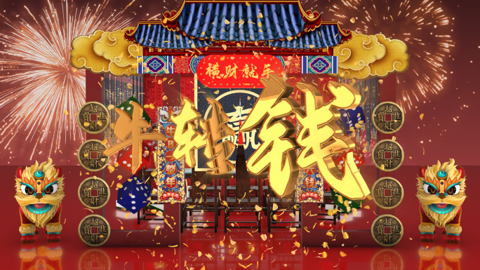 2021国潮新年春节牛年片头