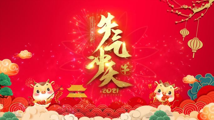 春节新年牛年2021春晚