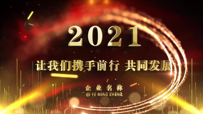 年会标题结尾2021企业