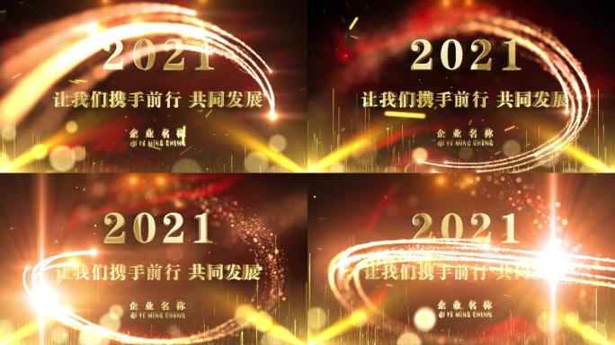 年会标题结尾2021企业