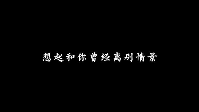 故乡-许巍字幕透明通道可叠加素材