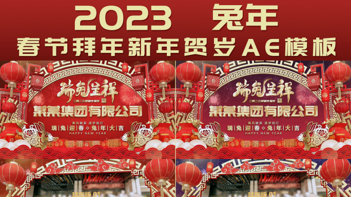 2023兔年春节拜年新年贺岁片头AE模板