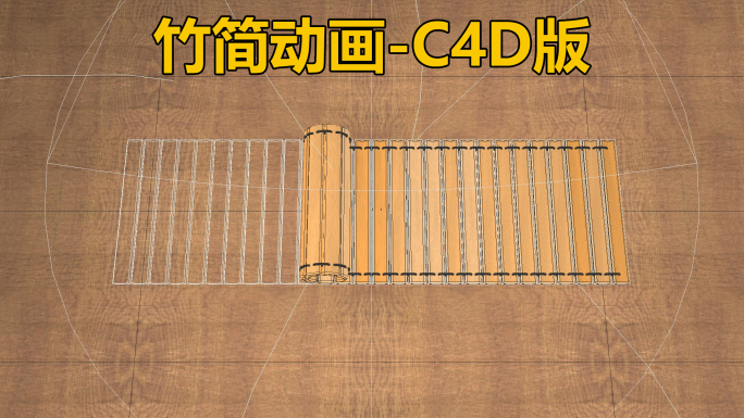 竹简动画-C4D版