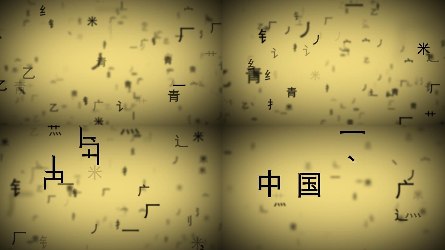 汉字结构组成文字-中国文字带通道
