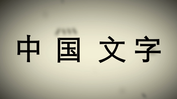 中国汉字-中国文字-文字空间文字结构