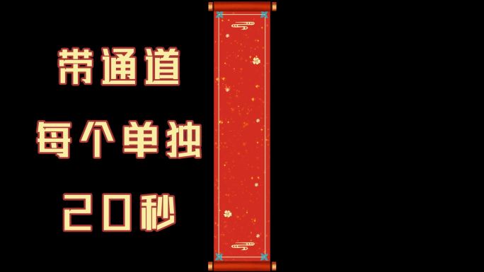2024春联-无字幕带铜带视频