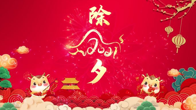 2021牛年春节朋友圈祝福小视频