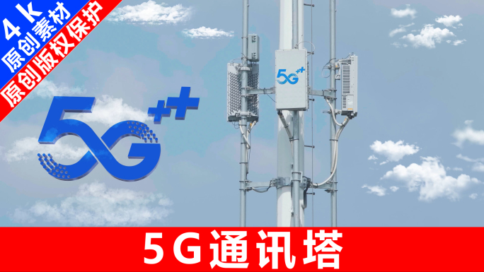 【原创】5G通讯塔基站信号发射网络