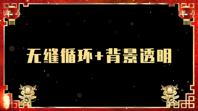 2021牛年春节企业拜年新春贺词视频边框