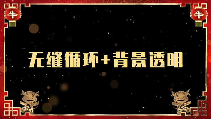 2021牛年春节企业拜年新春贺词视频边框