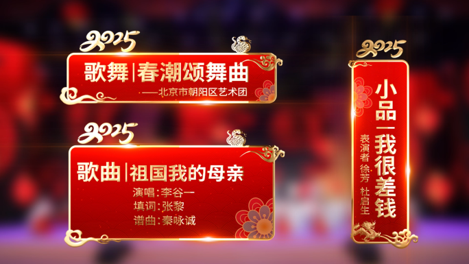 2025蛇年春晚人名/节目/字幕条包装
