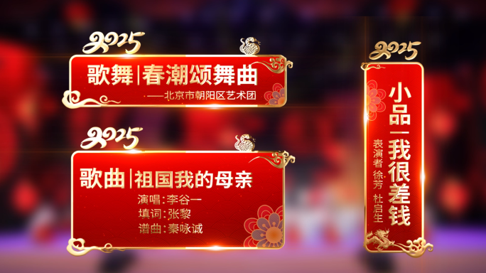 2025蛇年春晚人名/节目/字幕条包装
