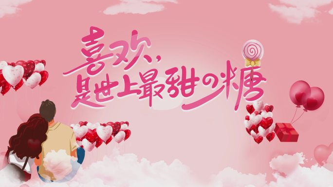 【AE模板】浪漫情人节粉色甜蜜520