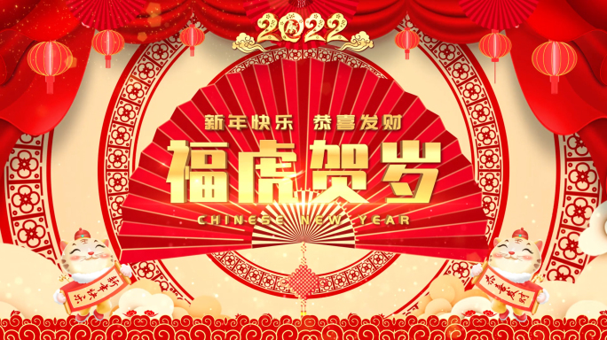 2022虎年拜年春节祝福