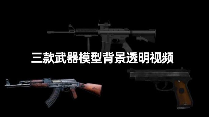 三种武器枪械模型与线框视频素材合集透明